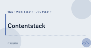 Contentstack アイキャッチ
