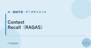 Context Recall（RAGAS） アイキャッチ