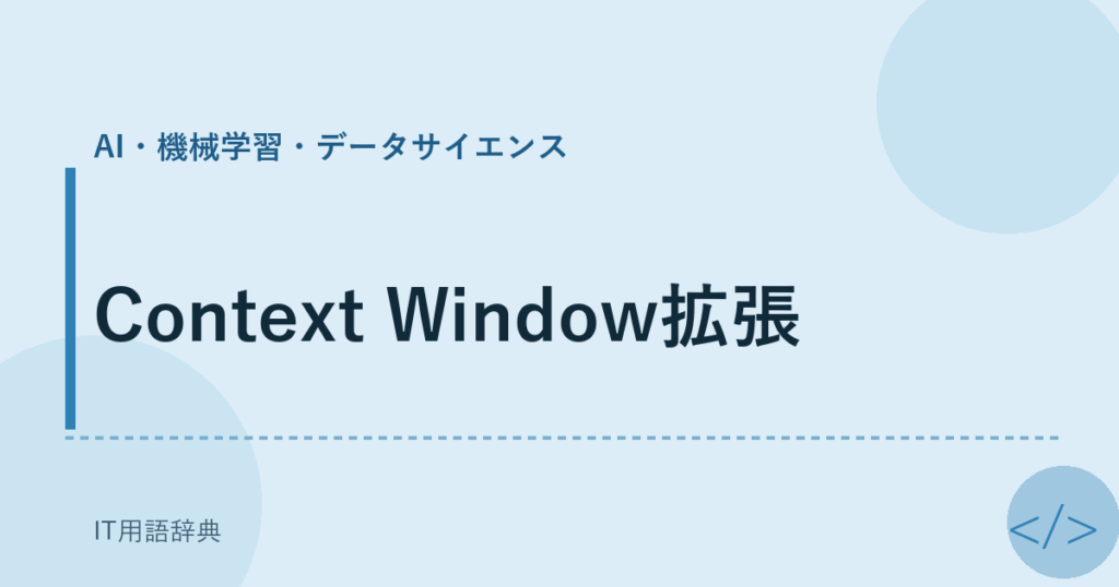 Context Window拡張 アイキャッチ