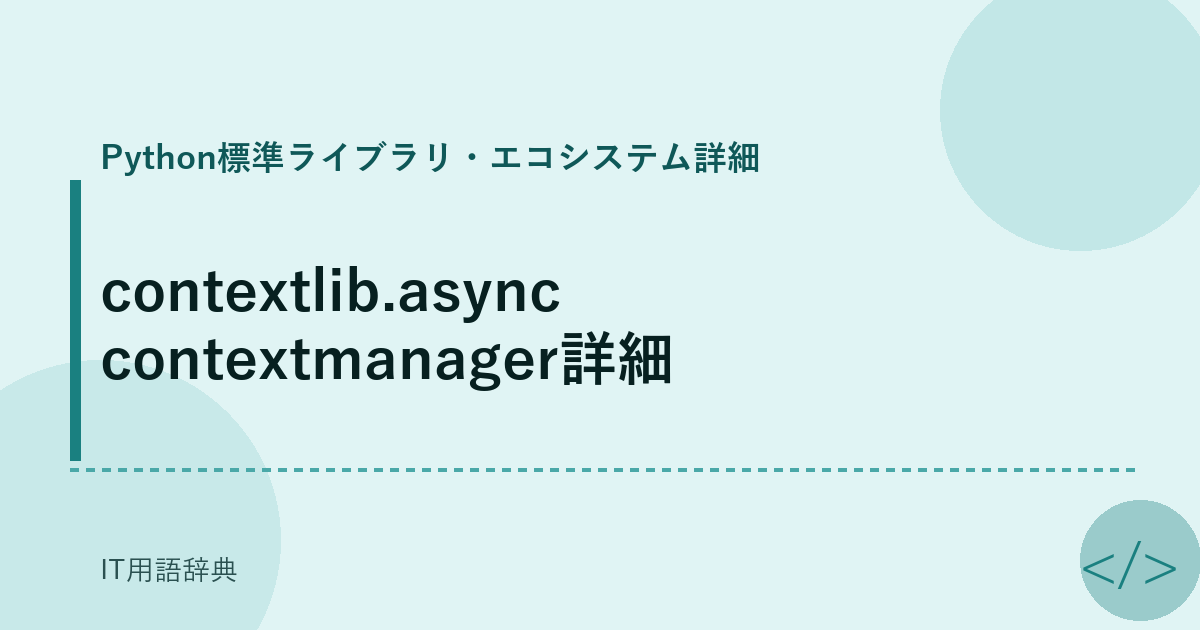 contextlib.asynccontextmanager詳細 アイキャッチ