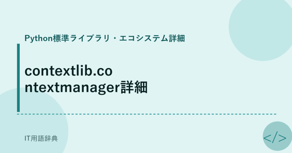 contextlib.contextmanager詳細 アイキャッチ