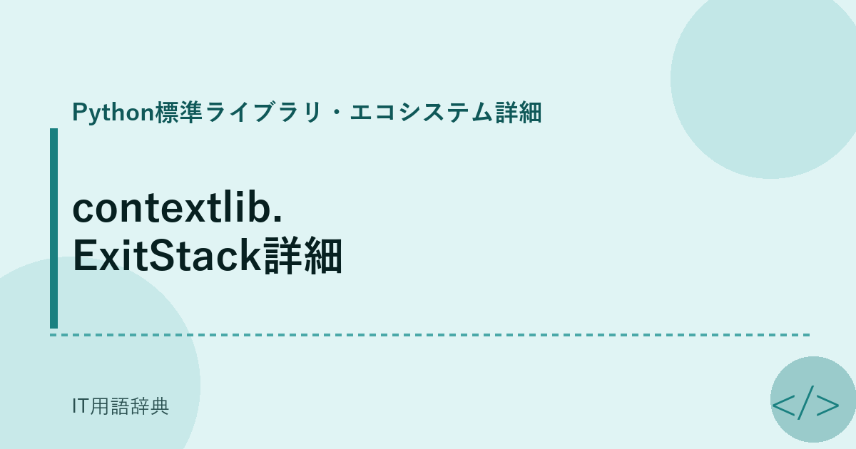 contextlib.ExitStack詳細 アイキャッチ