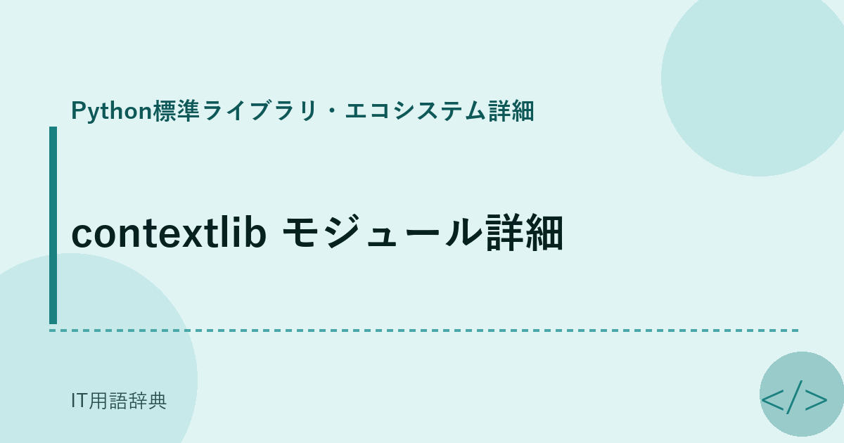 contextlib モジュール詳細 アイキャッチ