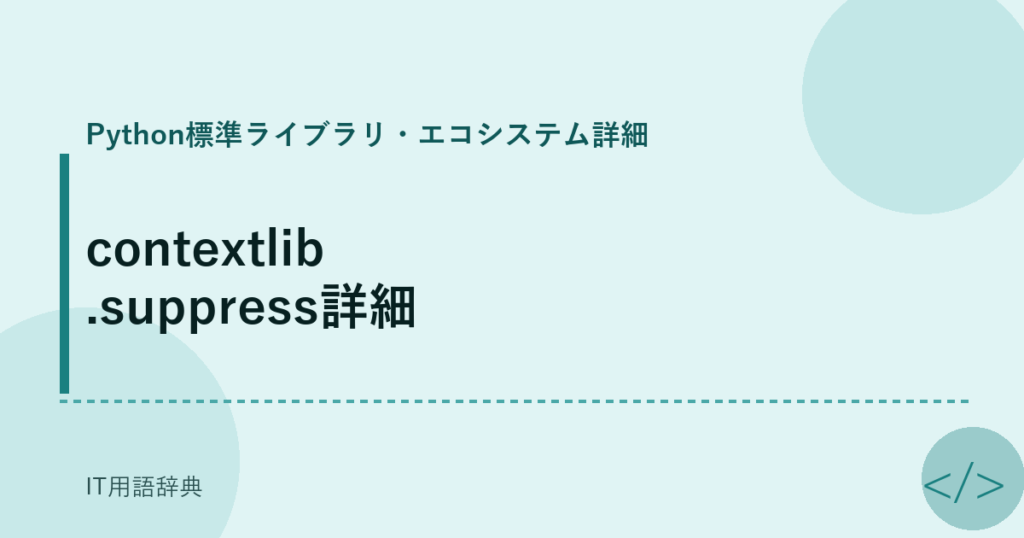 contextlib.suppress詳細 アイキャッチ