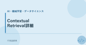 Contextual Retrieval詳細 アイキャッチ