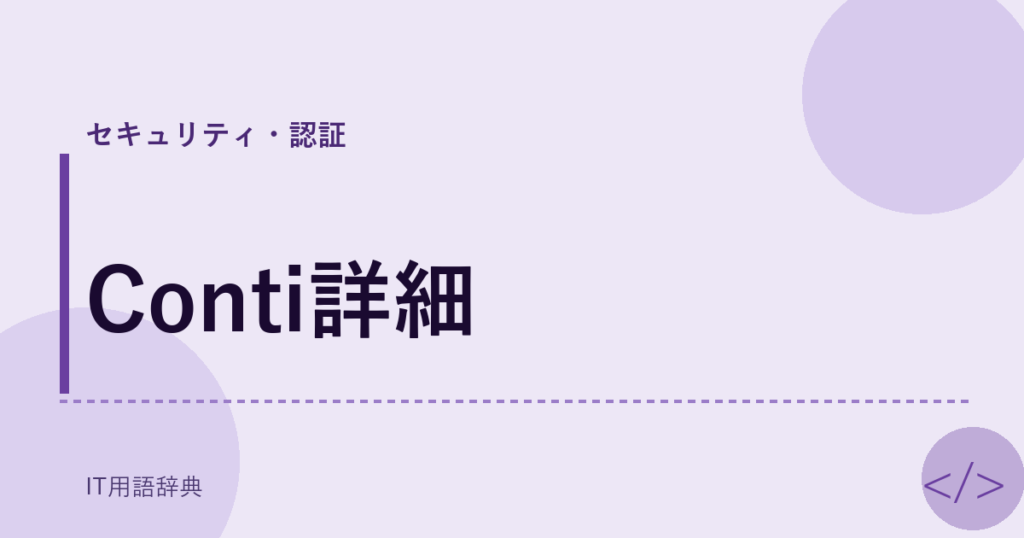 Conti詳細 アイキャッチ