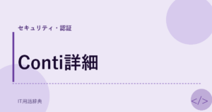 Conti詳細 アイキャッチ