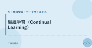継続学習（Continual Learning） アイキャッチ