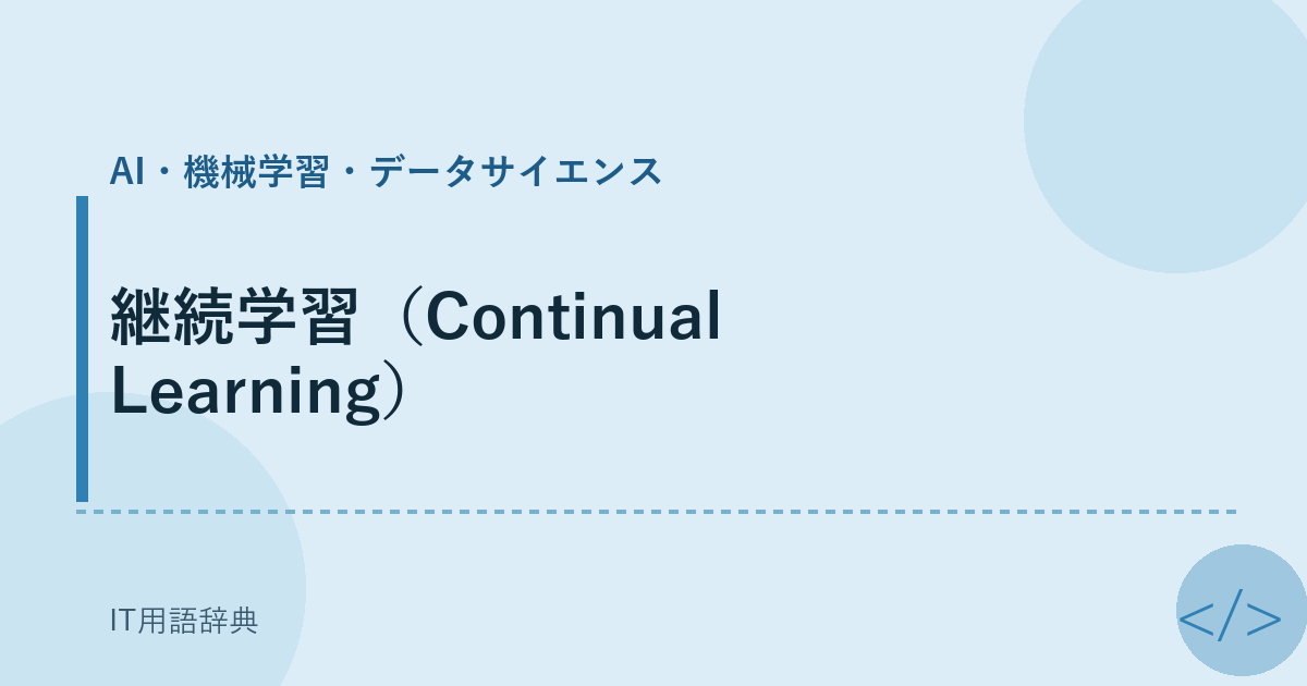 継続学習（Continual Learning） アイキャッチ