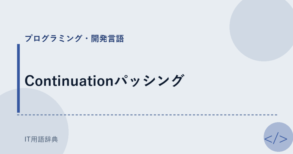 Continuationパッシング アイキャッチ