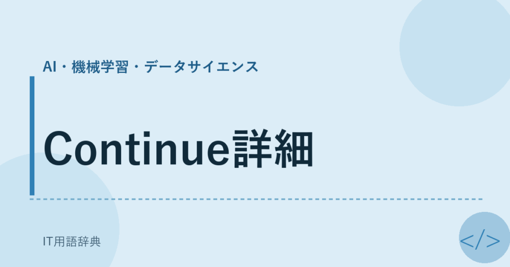 Continue詳細 アイキャッチ