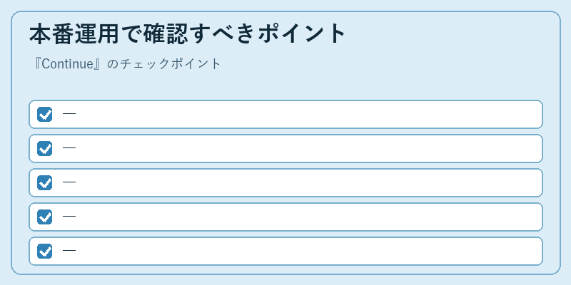 本番運用で確認すべきポイント