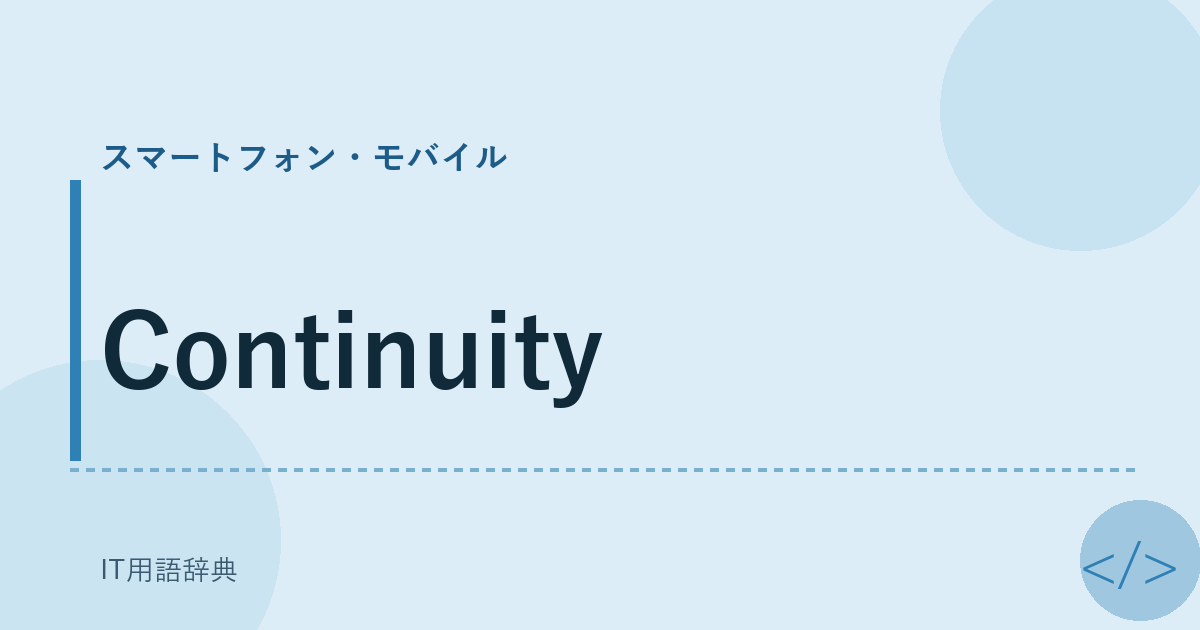 Continuity アイキャッチ