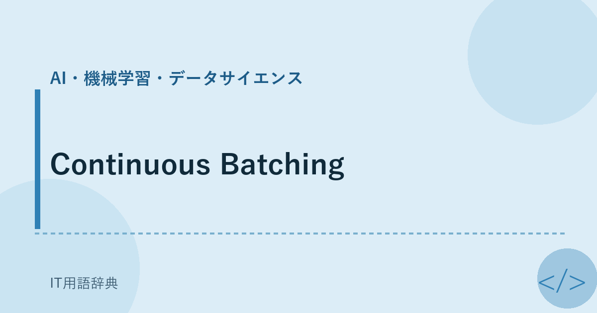 Continuous Batching アイキャッチ
