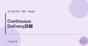 Continuous Delivery詳細 アイキャッチ