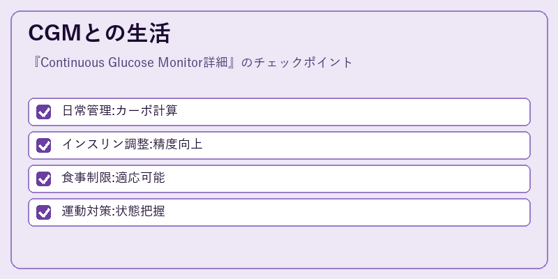 CGMとの生活