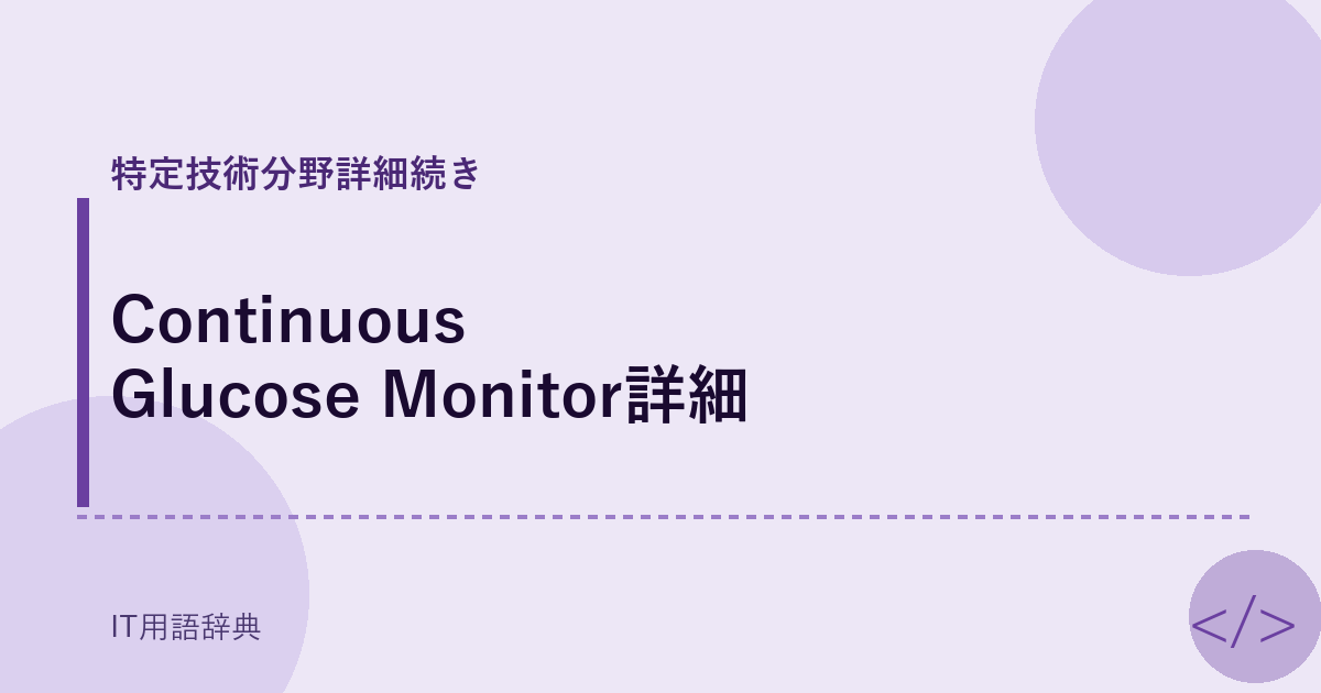 Continuous Glucose Monitor詳細 アイキャッチ