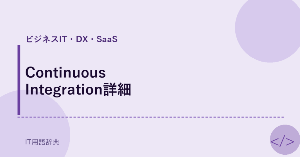 Continuous Integration詳細 アイキャッチ