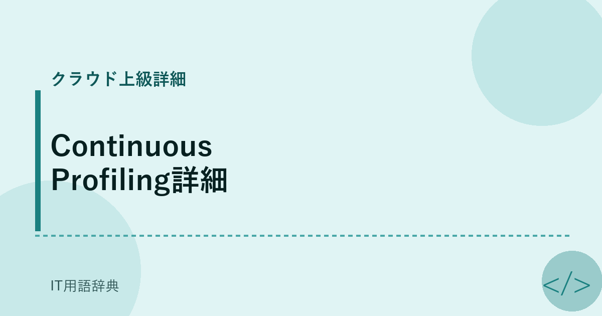 Continuous Profiling詳細 アイキャッチ