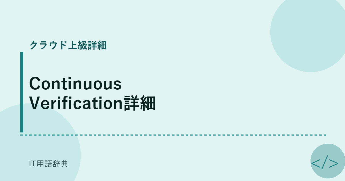 Continuous Verification詳細 アイキャッチ