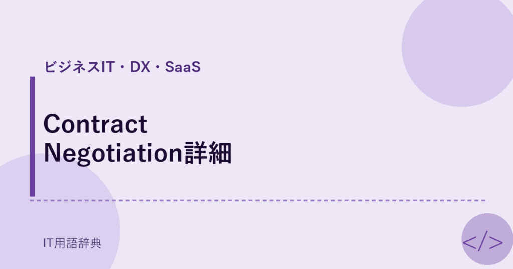 Contract Negotiation詳細 アイキャッチ