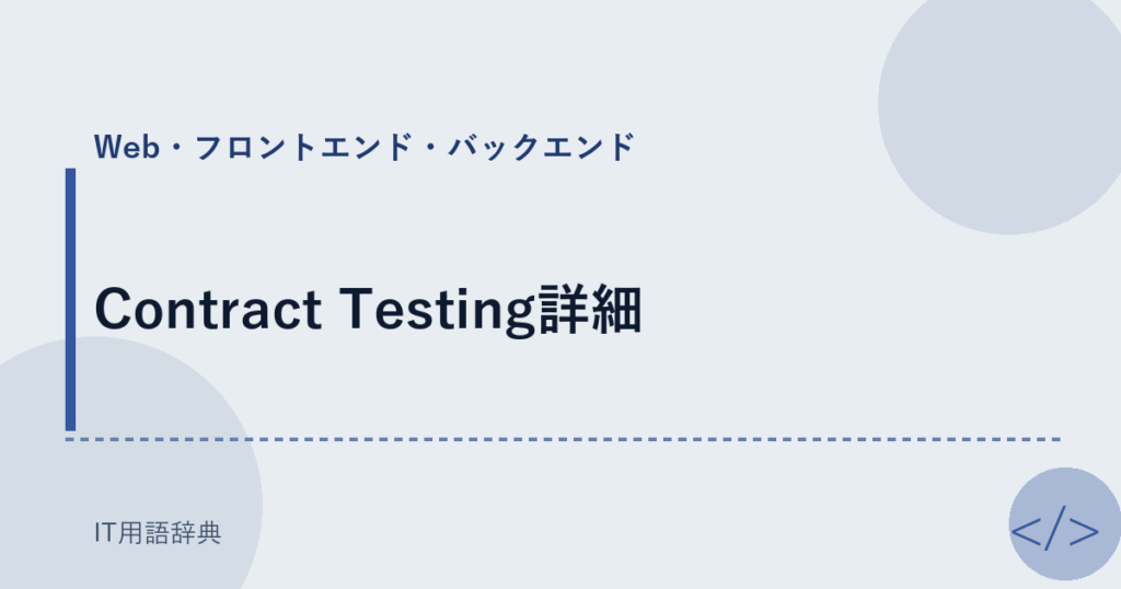 Contract Testing詳細 アイキャッチ