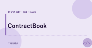 ContractBook アイキャッチ