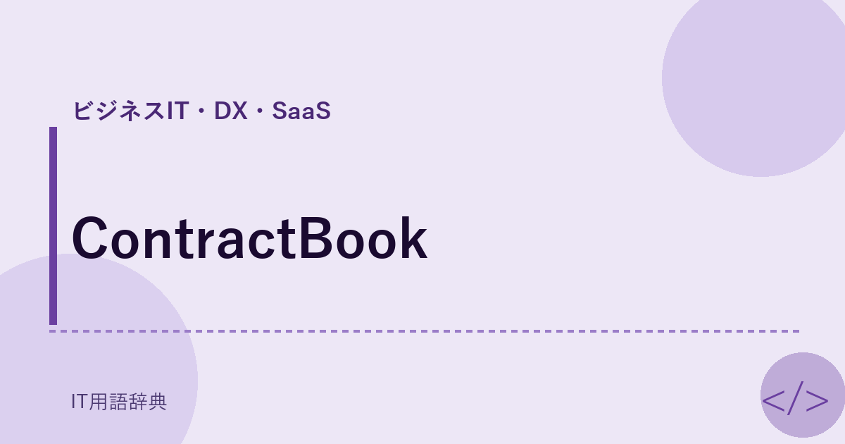 ContractBook アイキャッチ