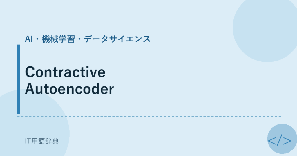 Contractive Autoencoder アイキャッチ