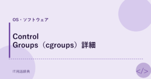 Control Groups（cgroups）詳細 アイキャッチ