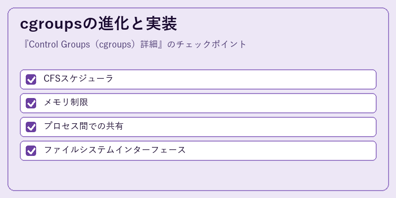 cgroupsの進化と実装
