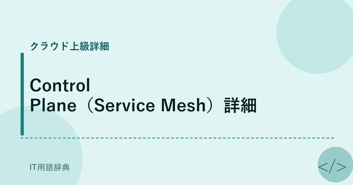 Control Plane（Service Mesh）詳細 アイキャッチ