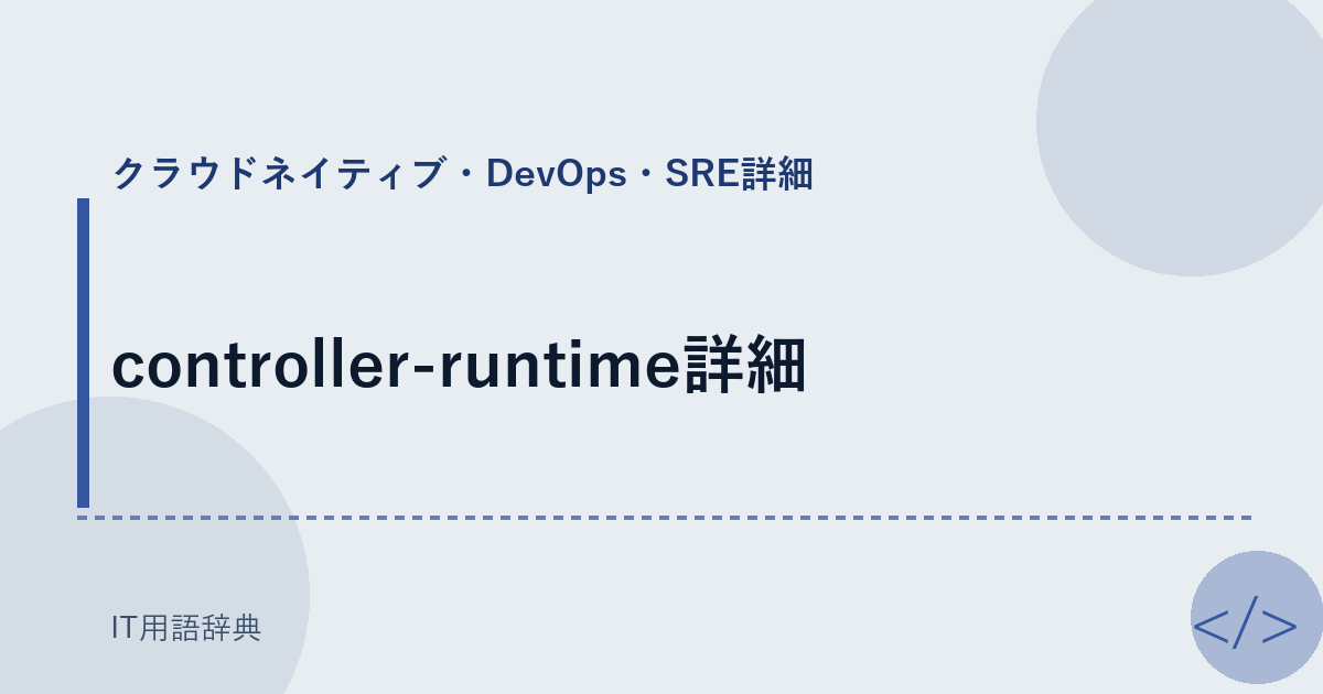 controller-runtime詳細 アイキャッチ