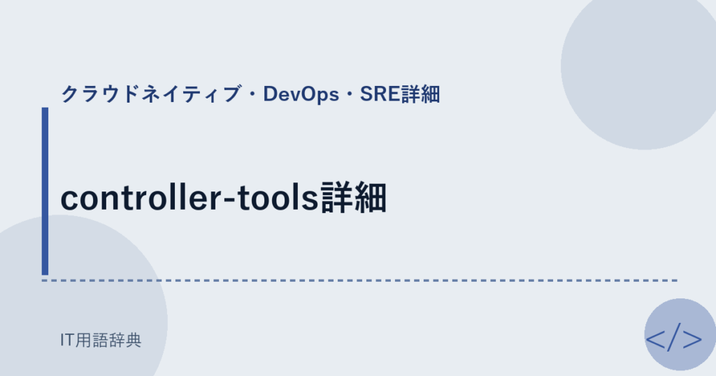 controller-tools詳細 アイキャッチ