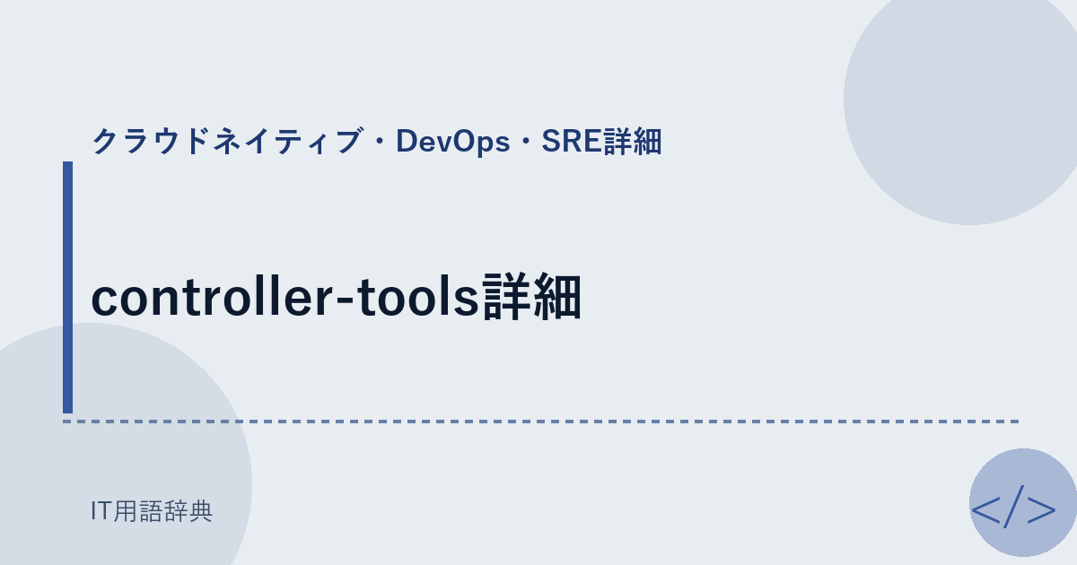 controller-tools詳細 アイキャッチ