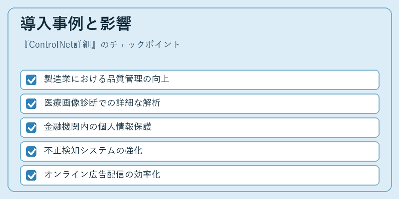 導入事例と影響