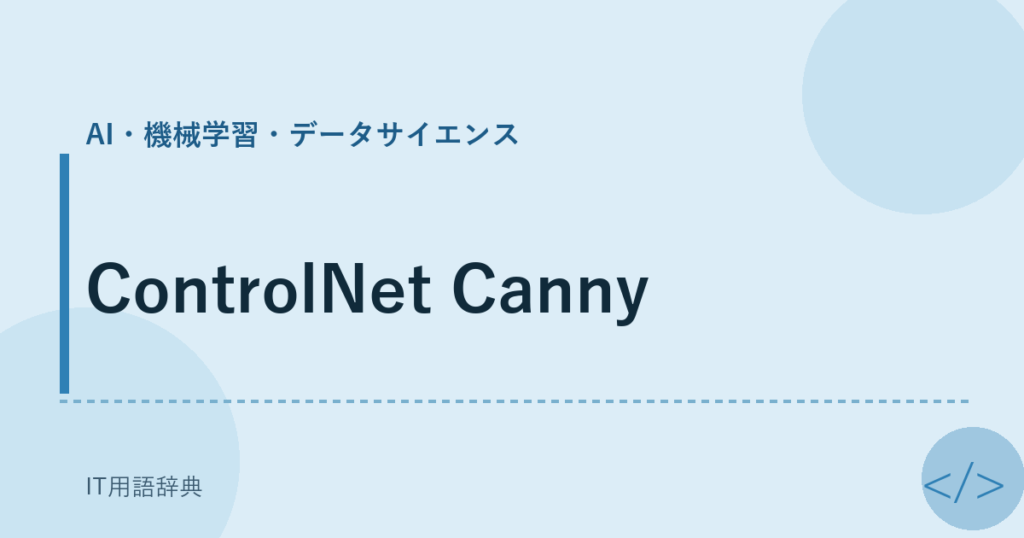 ControlNet Canny アイキャッチ