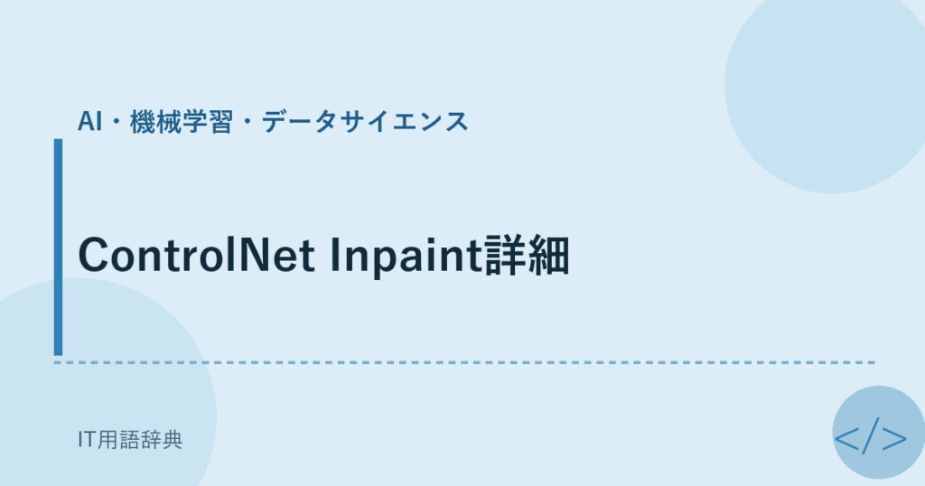 ControlNet Inpaint詳細 アイキャッチ