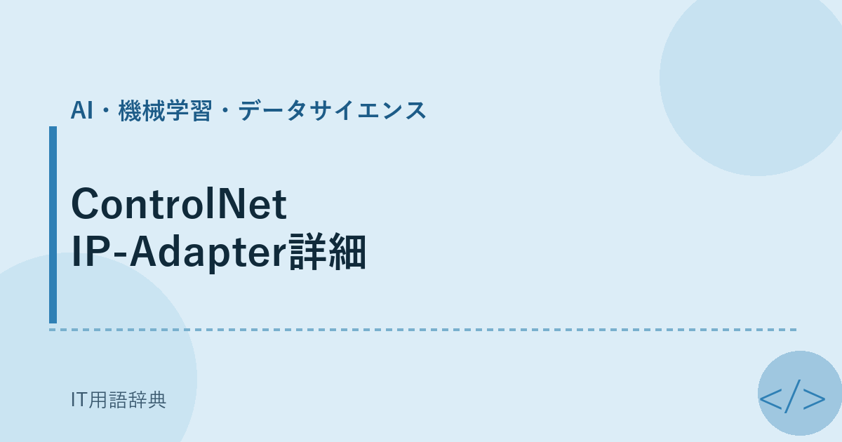 ControlNet IP-Adapter詳細 アイキャッチ