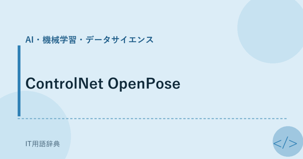 ControlNet OpenPose アイキャッチ