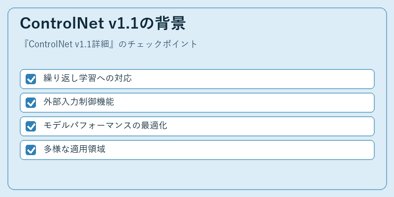 ControlNet v1.1の背景