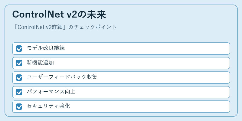 ControlNet v2の未来