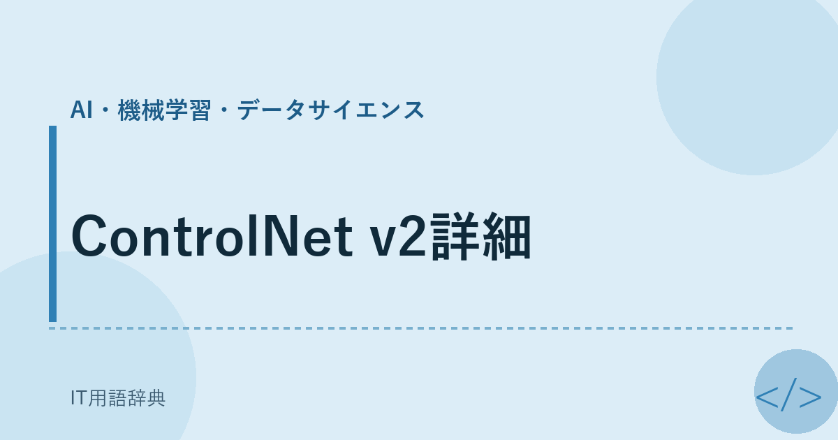 ControlNet v2詳細 アイキャッチ