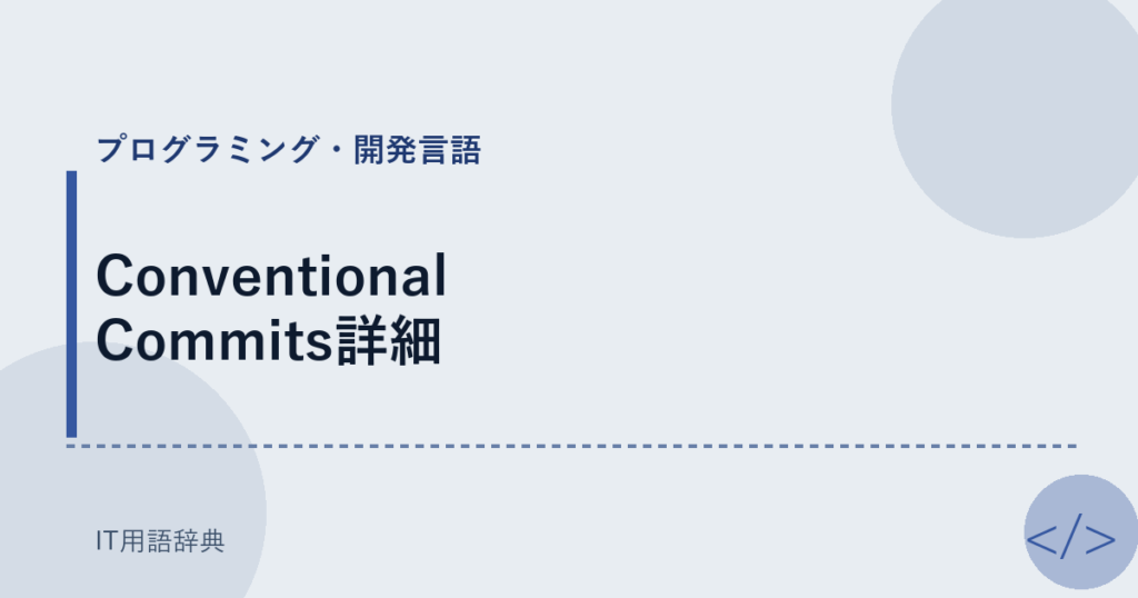 Conventional Commits詳細 アイキャッチ