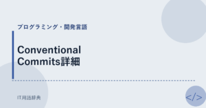 Conventional Commits詳細 アイキャッチ