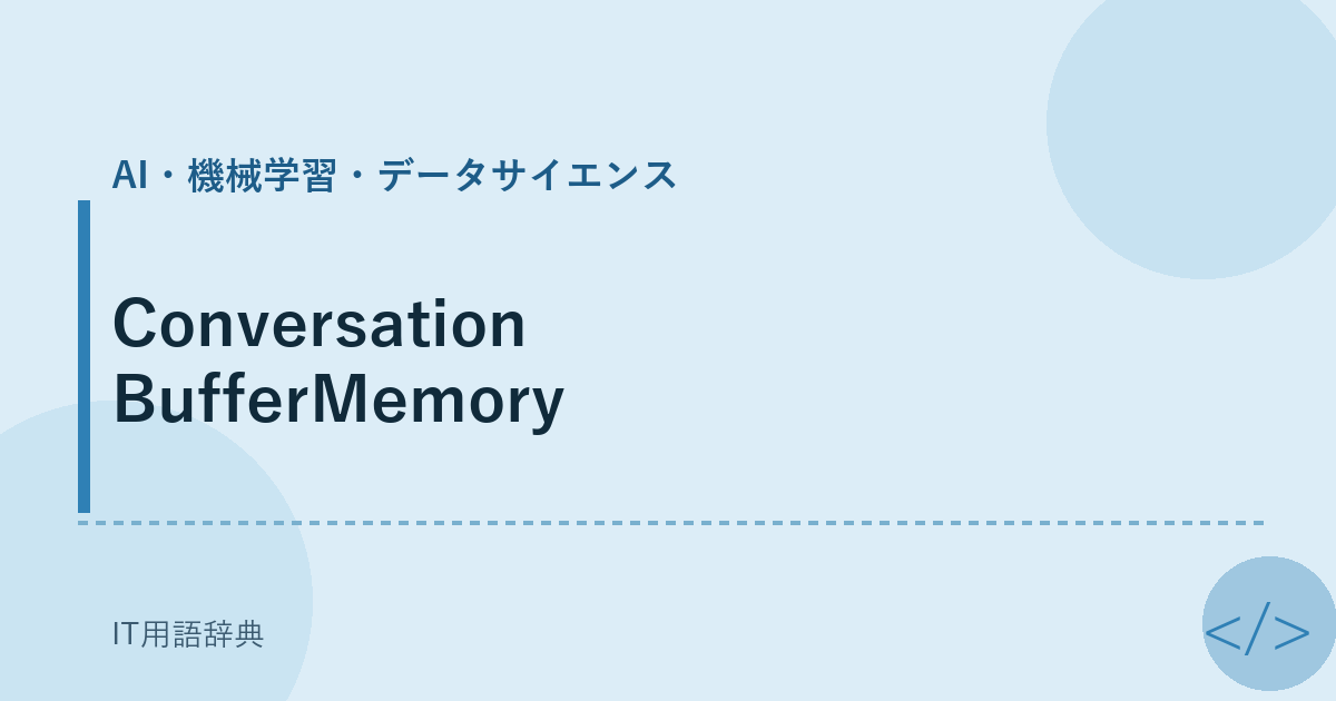 ConversationBufferMemory アイキャッチ