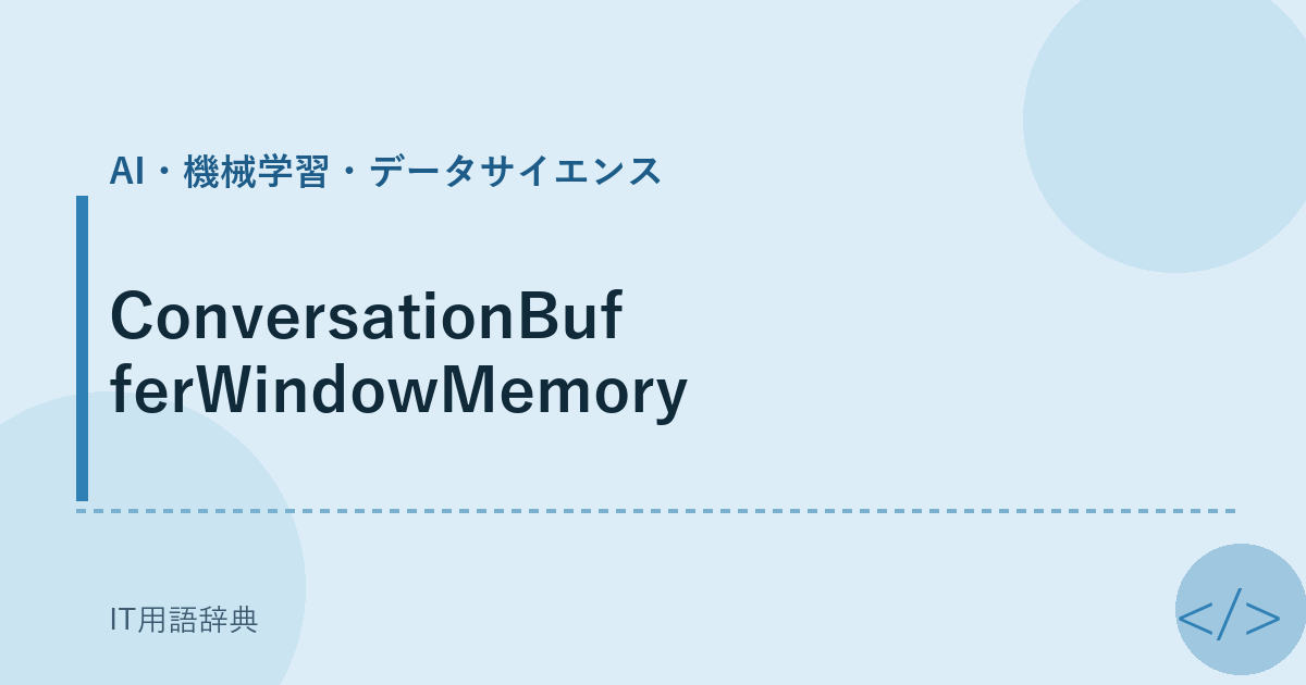 ConversationBufferWindowMemory アイキャッチ