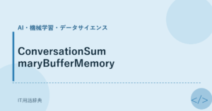 ConversationSummaryBufferMemory アイキャッチ