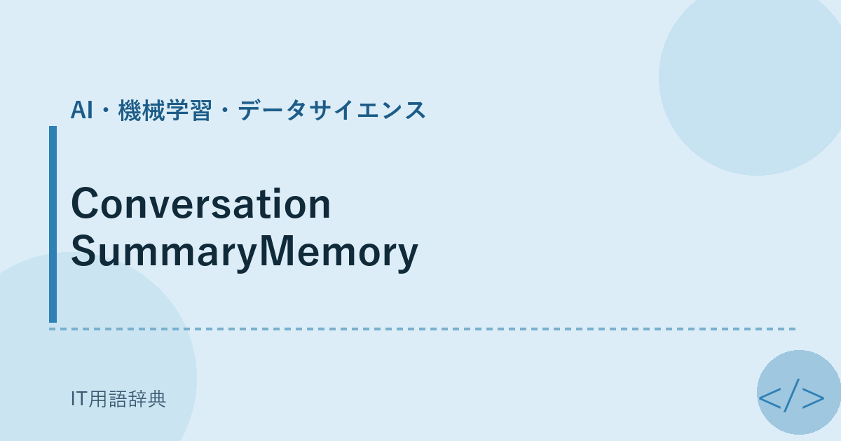 ConversationSummaryMemory アイキャッチ