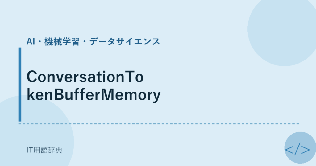 ConversationTokenBufferMemory アイキャッチ